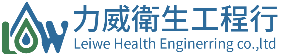 力威衛生工程行