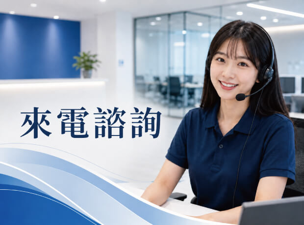 來電諮詢